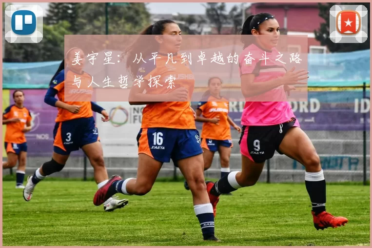 姜宇星：从平凡到卓越的奋斗之路与人生哲学探索