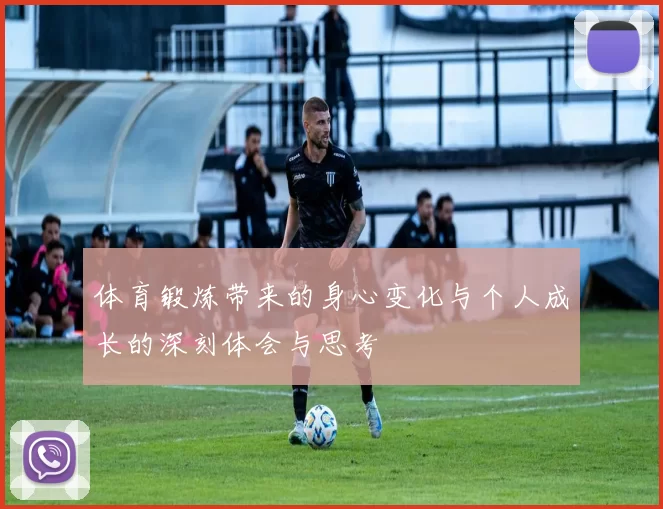 体育锻炼带来的身心变化与个人成长的深刻体会与思考
