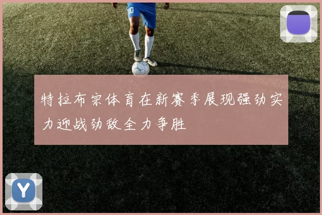 特拉布宗体育在新赛季展现强劲实力迎战劲敌全力争胜