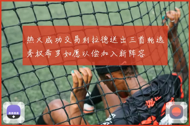 热火成功交易利拉德送出三首轮选秀权希罗如愿以偿加入新阵容