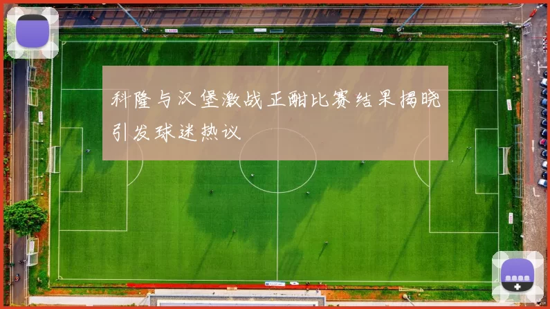 科隆与汉堡激战正酣比赛结果揭晓引发球迷热议
